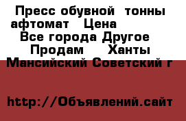 Пресс обувной8 тонны афтомат › Цена ­ 80 000 - Все города Другое » Продам   . Ханты-Мансийский,Советский г.